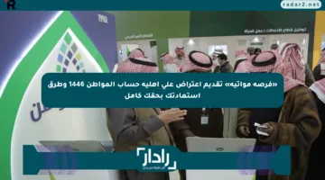«فرصة مواتية» تقديم اعتراض على أهلية حساب المواطن 1446 وطرق استعادتك بحقك كامل